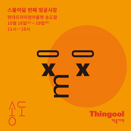 [사진=이미지 제공: 띵굴]